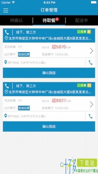 马管家配送端app