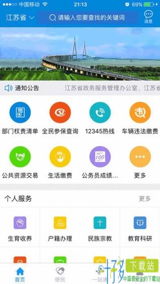 江苏政务服务app