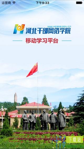 河北干部网络学院app