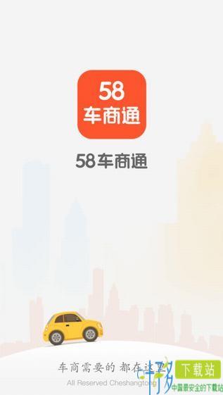 58车商通app