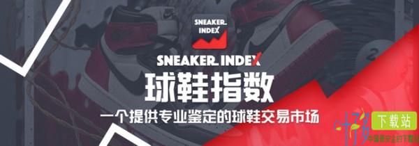 球鞋指数(Sneaker IndexTM)