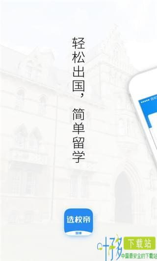 选校帝app