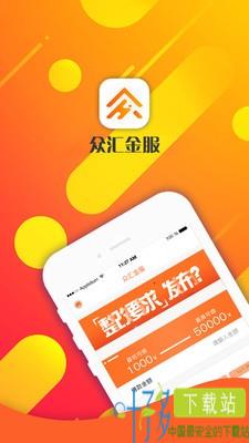 众汇金服app下载