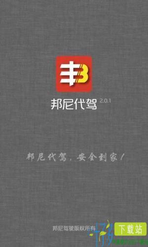  邦尼代驾app下载