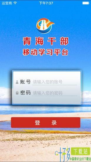 青海干部网络学院app