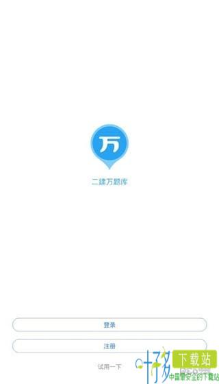 2019二建题库app