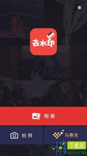 去水印大师app