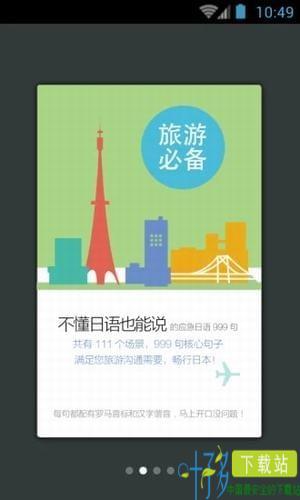 日语旅游应急999句app下载