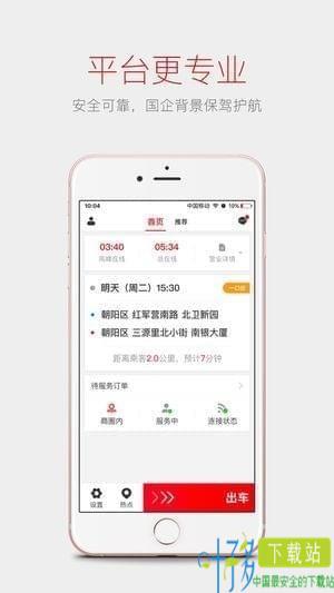 首约司机app