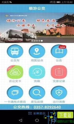 临汾掌上公交app