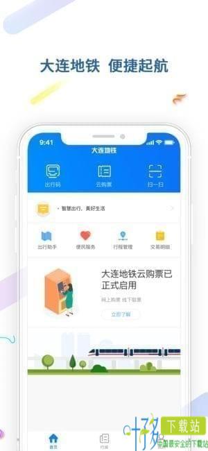 大连地铁e出行app