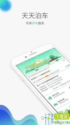 天天泊车app