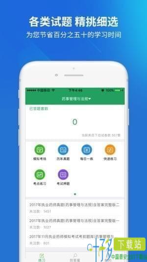 执业药师题库app