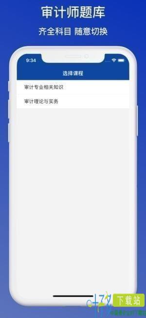 审计师题库app