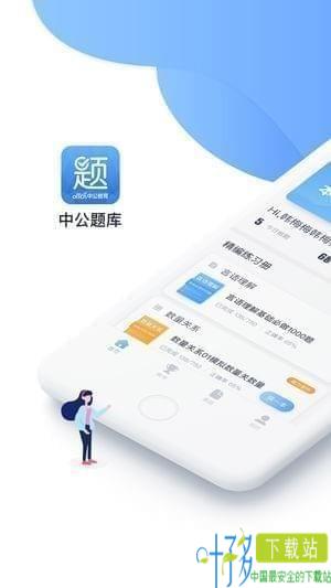 中公题库app