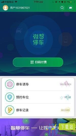 微智停车app