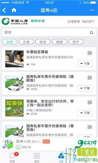  国寿e店智慧版app