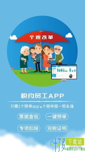 税约员工app下载