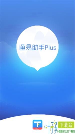 通易助手Plus