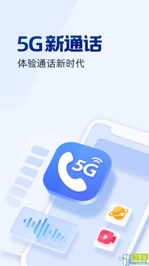 5G新通话