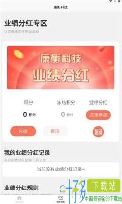 康衡科技业绩分红app手机版图片1