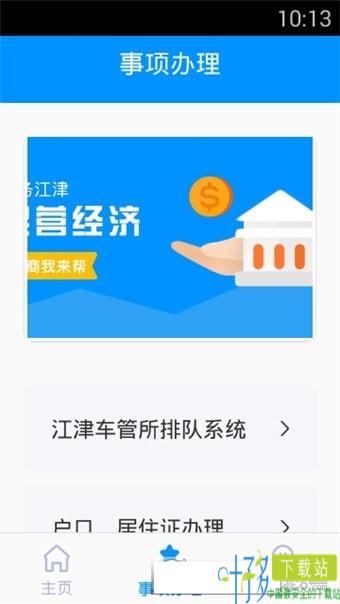 江津公安app下载