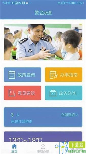 警企e通