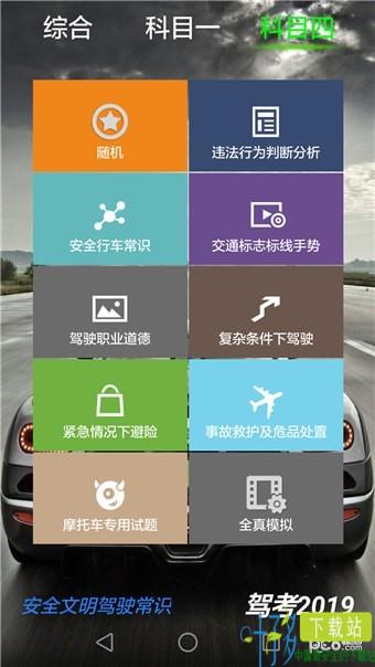 驾考2019app下载