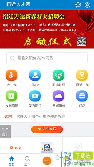 宿迁人才网app