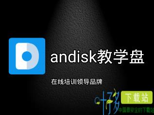 andisk教学盘