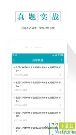 审计师考试准题库app下载