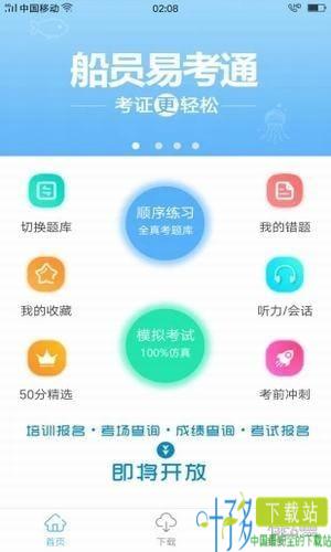 船员易考通app下载