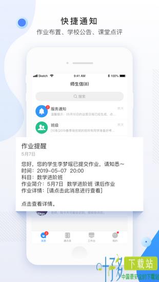 师生信app下载