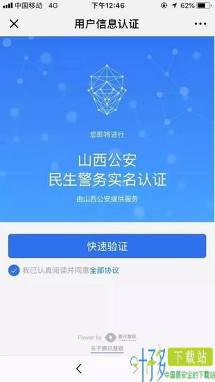 山西公安一网通一次办