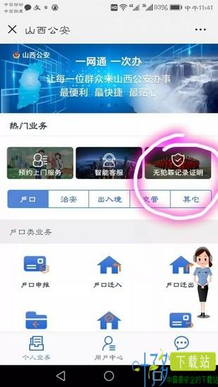 山西公安一网通一次办