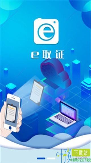 E取证app下载