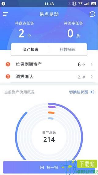 易点固定资产管理