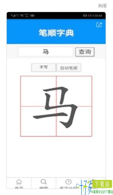 小马练字