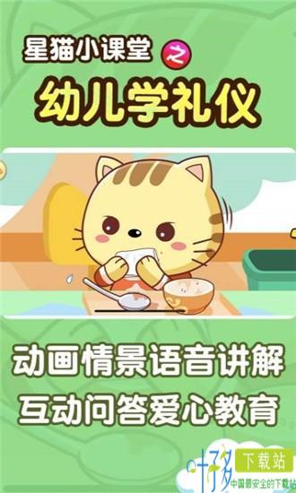 幼儿学礼仪星猫小课堂