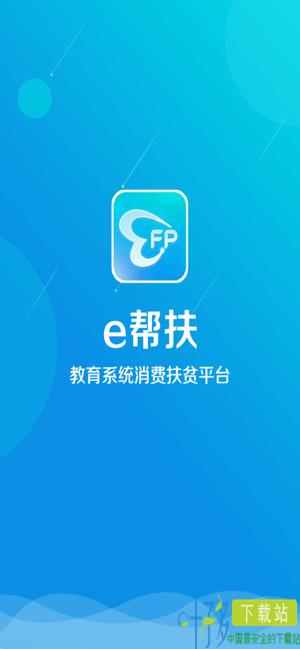 e帮扶