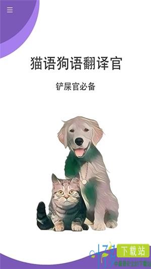 猫狗翻译官