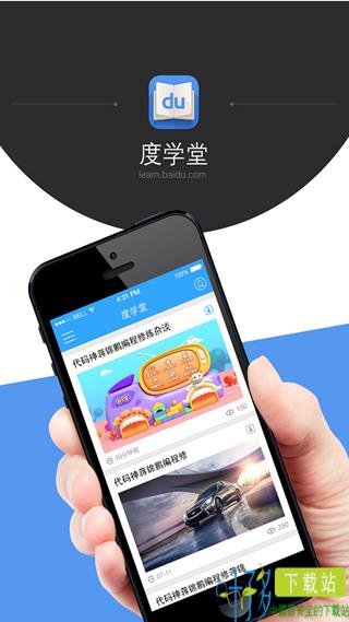 度学堂app