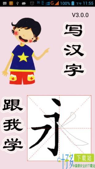 跟我学写汉字