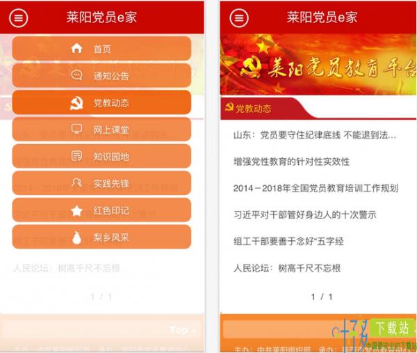 莱阳党员e家下载