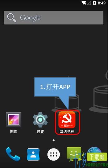 烟台网络党校app下载