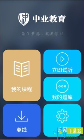 中业教育app下载