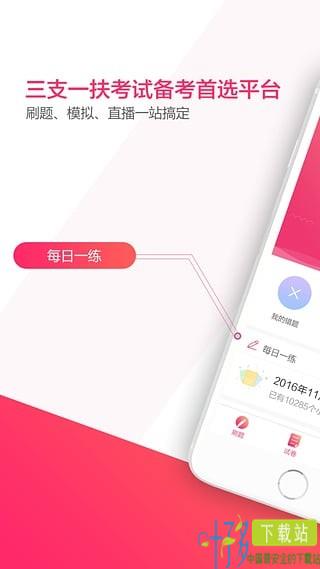 三支一扶考试app