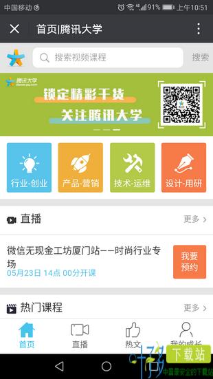 腾讯大学app