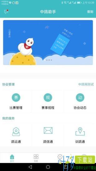 中鸽助手app下载