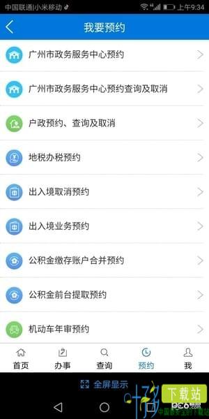 广州政务通app下载